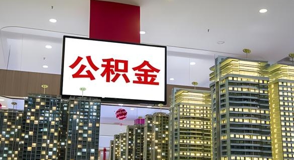 佛山离职可以取公积金（离职了可以取公积金）